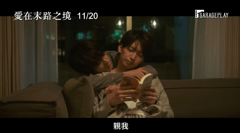 成田凌(左)和大倉忠義有不少親密鏡頭。(翻攝自預告畫面)