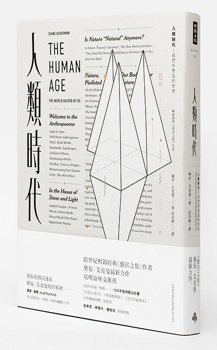 《人類時代:我們所塑造的世界》,黛安.艾克曼著,莊安祺譯,時報出版