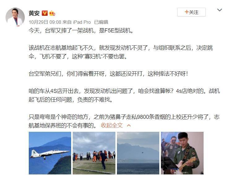 黃安在微博諷發文諷刺:「台空軍弟兄們,你們得省著開呀,這都還沒開打,這種摔法不好呀!」(翻攝自黃安微博)