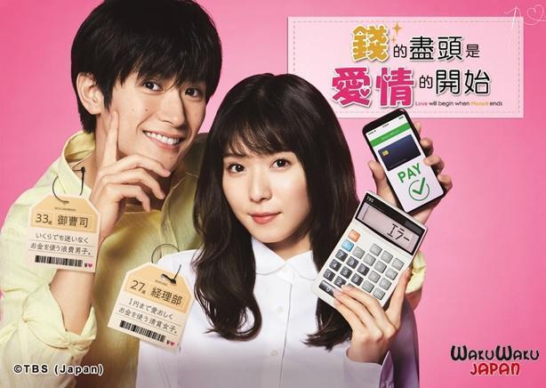 三浦春馬(左)與松岡茉優(右)主演的《錢的盡頭是愛情的開始》獲得觀眾喜愛。(WAKUWAKU JAPAN 提供)