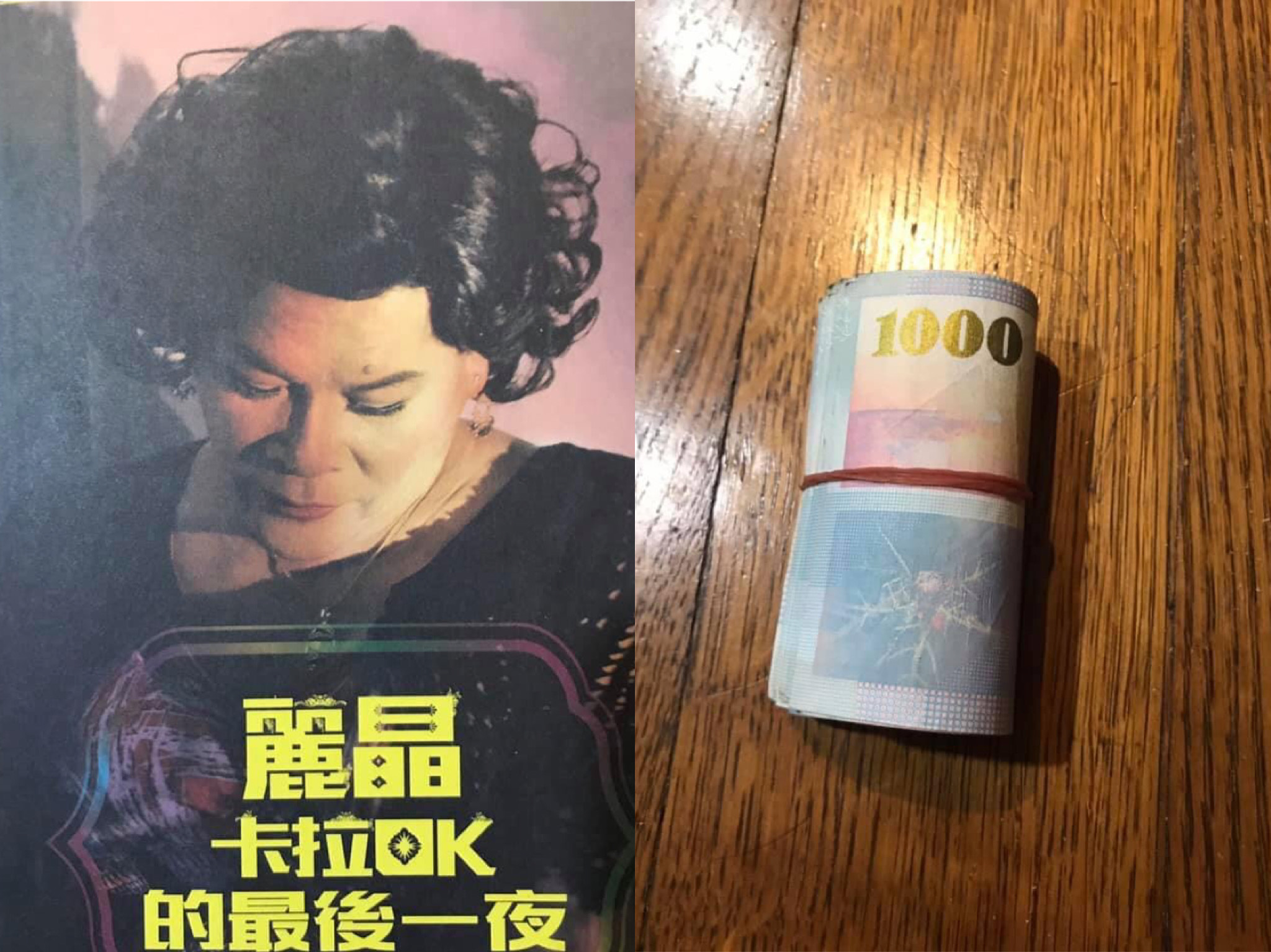 日前宣布破產的澎恰恰，昨日在主演的音樂劇《麗晶卡拉OK的最後一夜》簽名會上，遇到粉絲送上一捆千元鈔。（翻攝自澎恰恰的大鼻峒臉書）