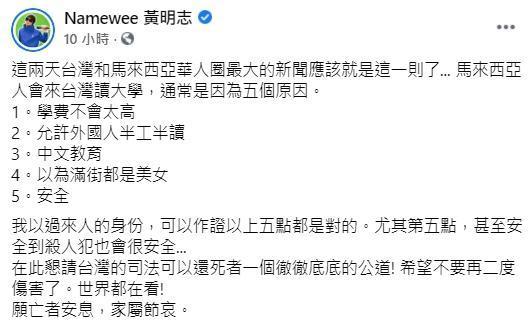 馬國女大生慘死，黃明志諷刺表示：「台灣安全到殺人犯也會很安全」。（翻攝自Namewee 黃明志臉書）