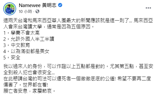 馬國女大生慘死,黃明志諷刺表示:「台灣安全到殺人犯也會很安全」。(翻攝自Namewee 黃明志臉書)