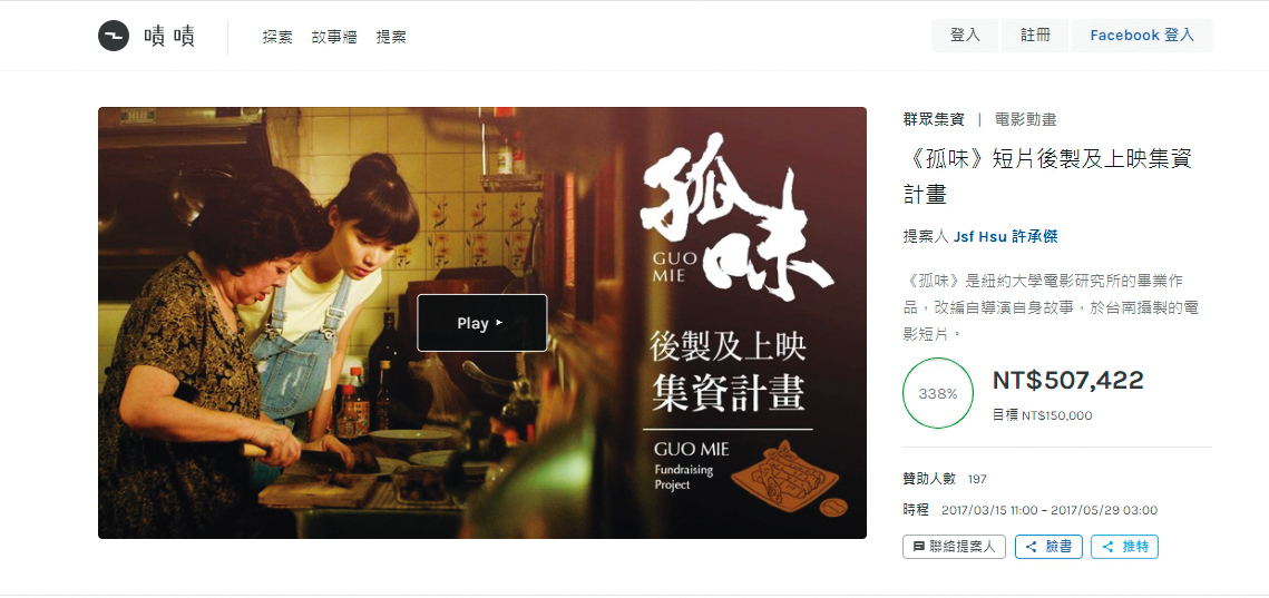 2017年許承傑以短片《孤味》透過群眾募資成功募得50萬元，在全台舉辦13場映演。（翻攝自https://www.zeczec.com/projects/guomie）