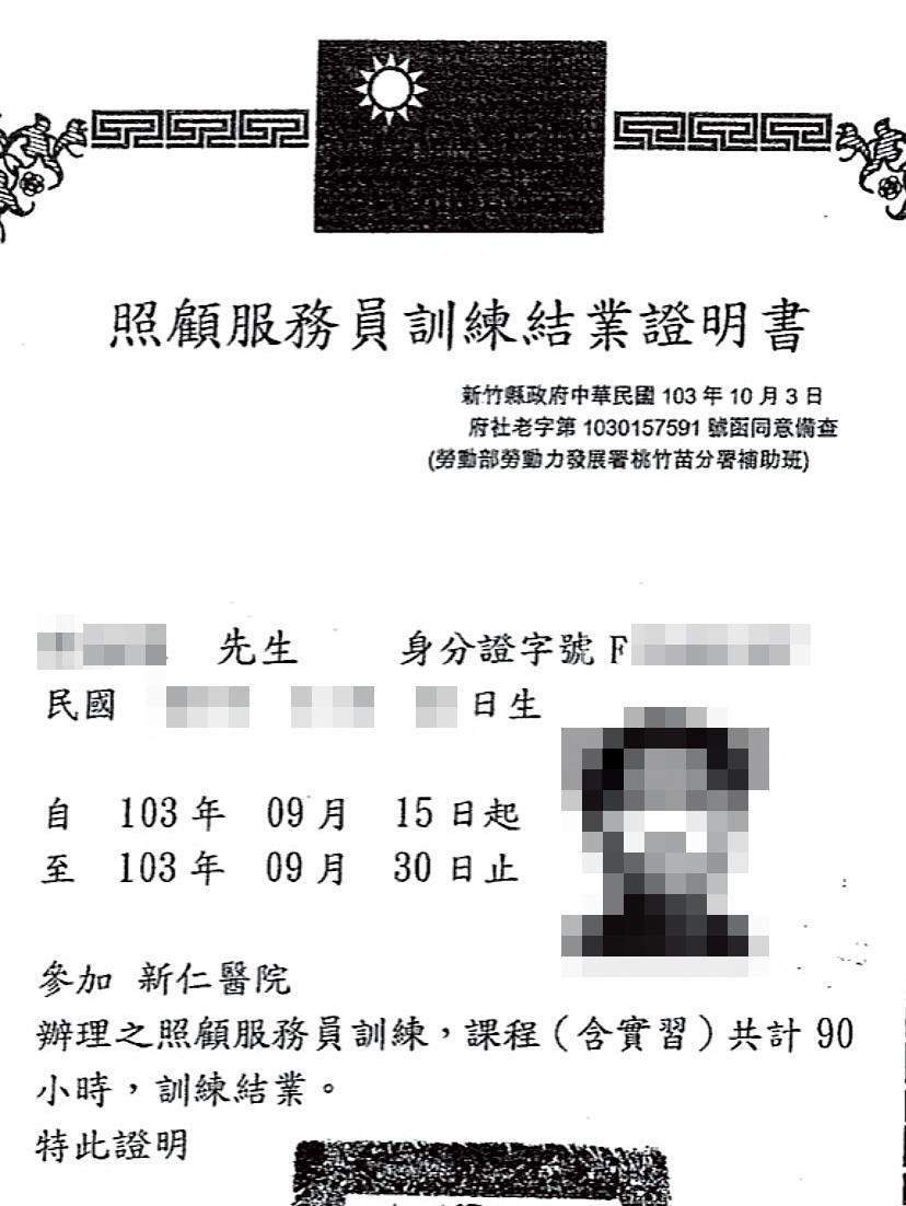 本刊取得祥暉公司偽造給前員工的照服員訓練結業證書,該員工證實他並未受訓。(民眾提供)