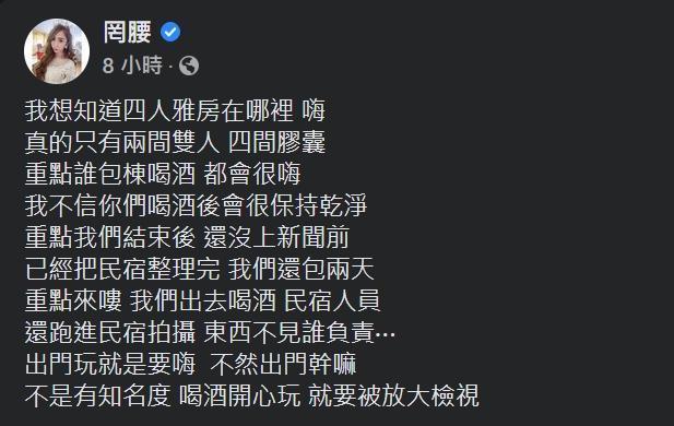 網紅「罔腰」回應民宿業者指控，強調事後有將民宿恢復原狀，目前已刪除此貼文。（翻攝自罔腰臉書）★《鏡週刊》關心您：未滿18歲禁止飲酒，飲酒過量害人害己，酒後不開車，安全有保障。
