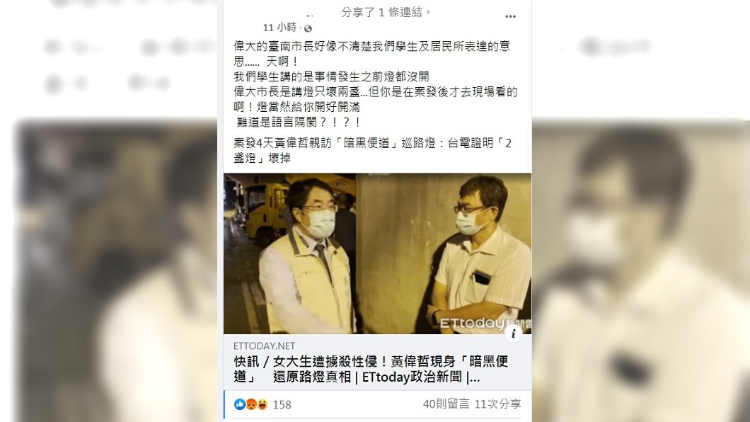 黃偉哲昨晚再赴「死亡之路」視察，堅稱只壞2盞路燈現已修復、訓斥仁區長柳世雄等官員，讓網友看傻眼。（翻攝自該校臉書社團）