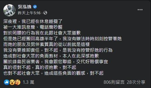 前女友罔腰鬧事,鳳梨二度出面道歉。(翻攝自鳳梨臉書)