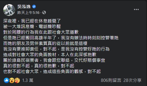 前女友罔腰鬧事，鳳梨二度出面道歉。（翻攝自鳳梨臉書）