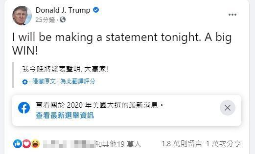 川普則興高采烈，對於成功當選相當有把握。拜登稍早向支持者信心喊話「我們會贏的」。（翻攝自川普臉書）