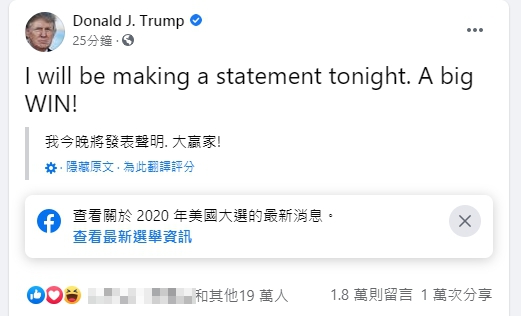 川普則興高采烈，對於成功當選相當有把握。拜登稍早向支持者信心喊話「我們會贏的」。（翻攝自川普臉書）