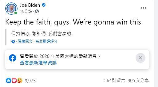 拜登稍早向支持者信心喊話「我們會贏的」。（翻攝自拜登臉書）