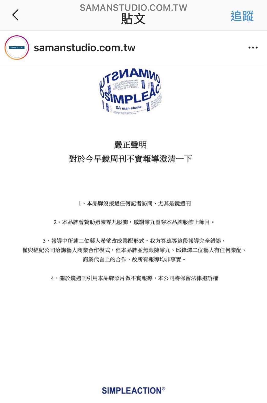 贊助陳零九的服飾品牌在IG中發聲明澄清,僅提供服裝贊助,無業配合作。(翻攝自IG)