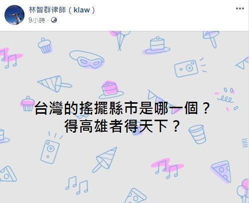 林智群發文問台灣選票「搖擺區」。（翻攝林智群臉書）