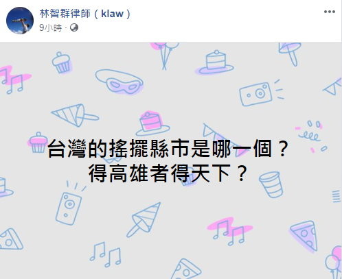 林智群發文問台灣選票「搖擺區」。（翻攝林智群臉書）