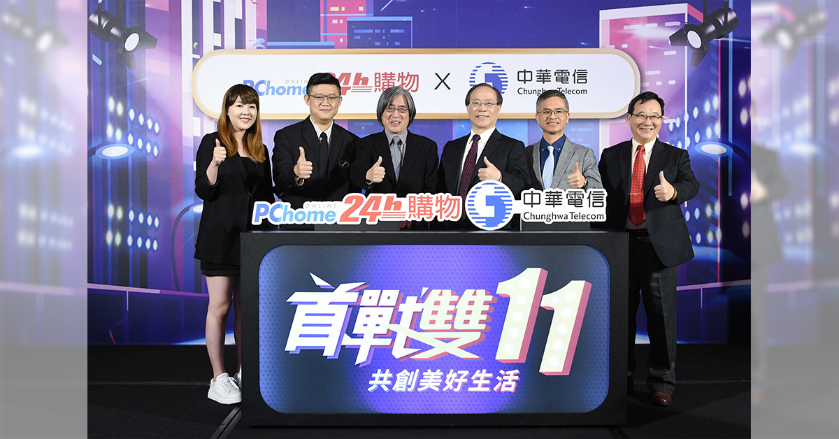 中華電信董事長謝繼茂(右3)、總經理郭水義(右2)、執行副總馬宏燦(右1)偕同PChome董事長詹宏志(左3)、執行長蔡凱文(左2)出席「中華電信╳PChome首戰雙11」記者會，共同為網購年度盛事揭開序幕。