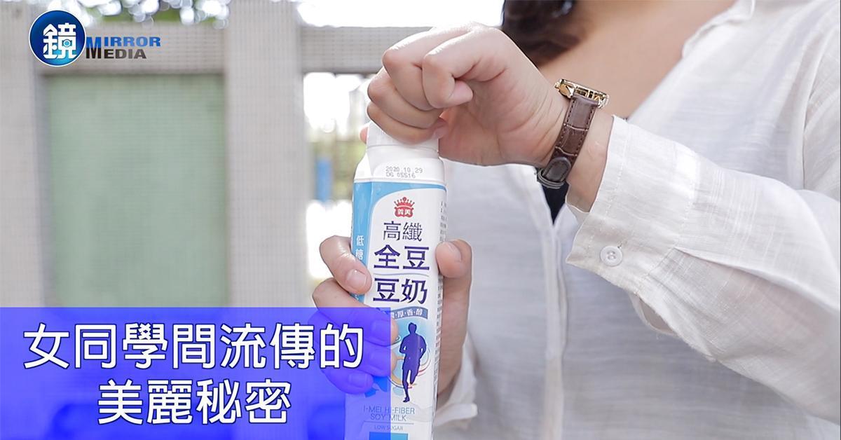 女星、網紅分享自己的美麗祕訣之一,就是天天喝富含優質植物性蛋白的豆奶。