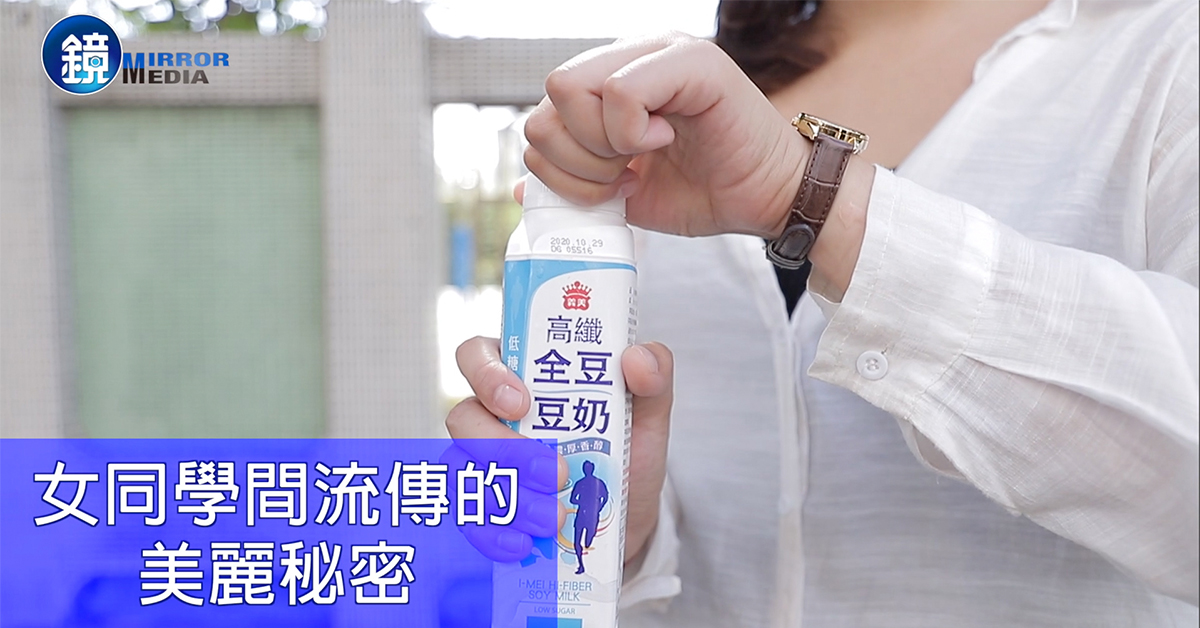 女星、網紅分享自己的美麗祕訣之一，就是天天喝富含優質植物性蛋白的豆奶。