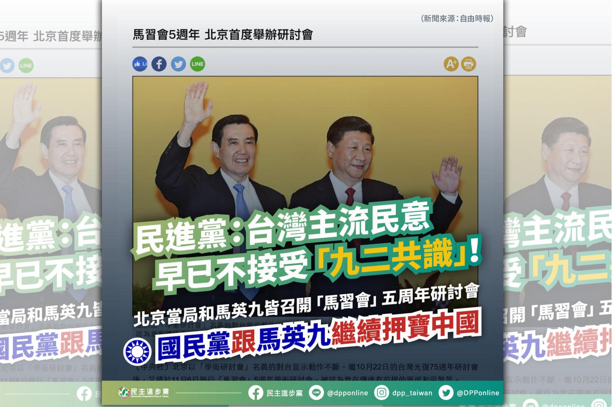 馬習會將屆滿5週年,北京當局以及馬英九辦公室召開5週年研討會,民進黨則表示完全與兩岸現實及台灣人民的理解背道而馳。(翻攝民進黨臉書)