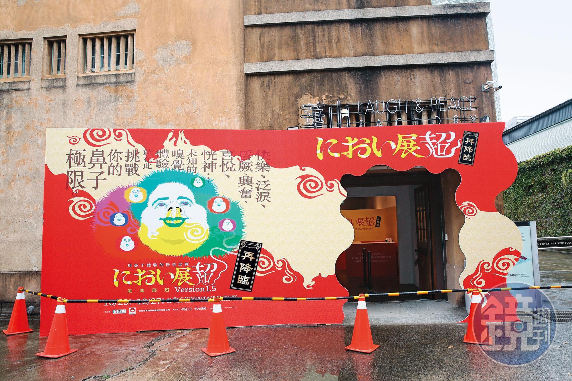 「氣味展超Version1.5」在MCIP和吉本興業共同設立的「華山Laugh & Peace Factory」展出。(吉本興業提供)