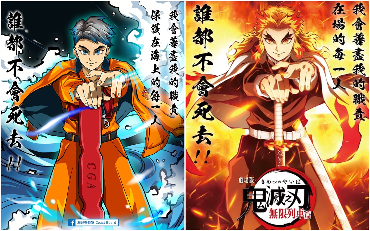 海巡署搭上《鬼滅》熱潮，特別模仿本次作品主角之一「炎柱」杏壽郎（右）的電影海報，繪製成海巡「救助」海報（左）進行宣傳。（翻攝自海巡署長室／木棉花粉專）