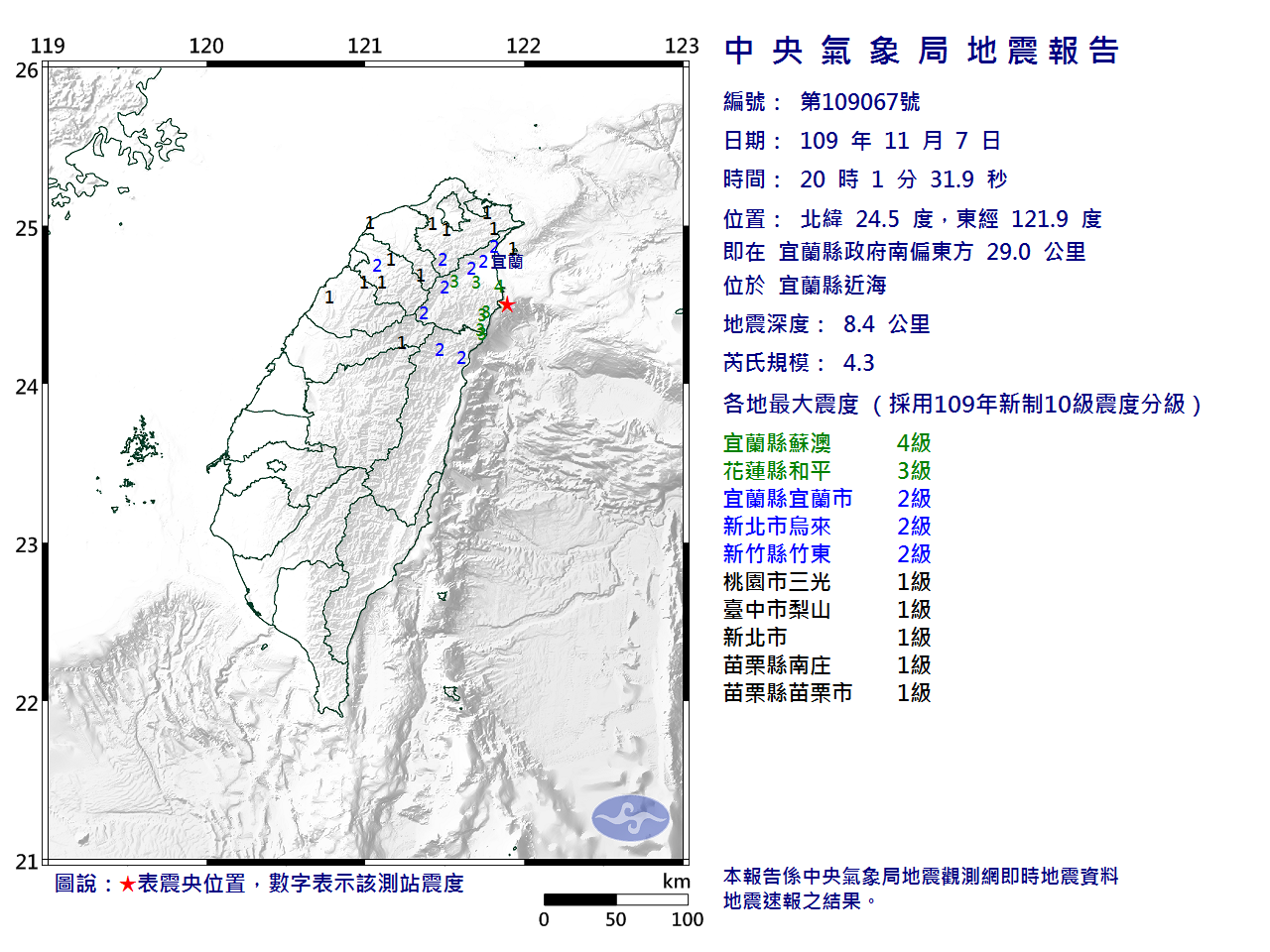 8點01分宜蘭發生芮氏規模4.3地震，地震深度只有8.4公里，宜蘭最大震度達4級。（中央氣象局提供）