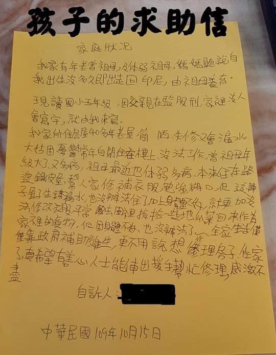 小五童寫信求助翻修鐵皮屋,慈善團體與志工們伸出援手送暖。(翻攝自志工葉能振臉書)