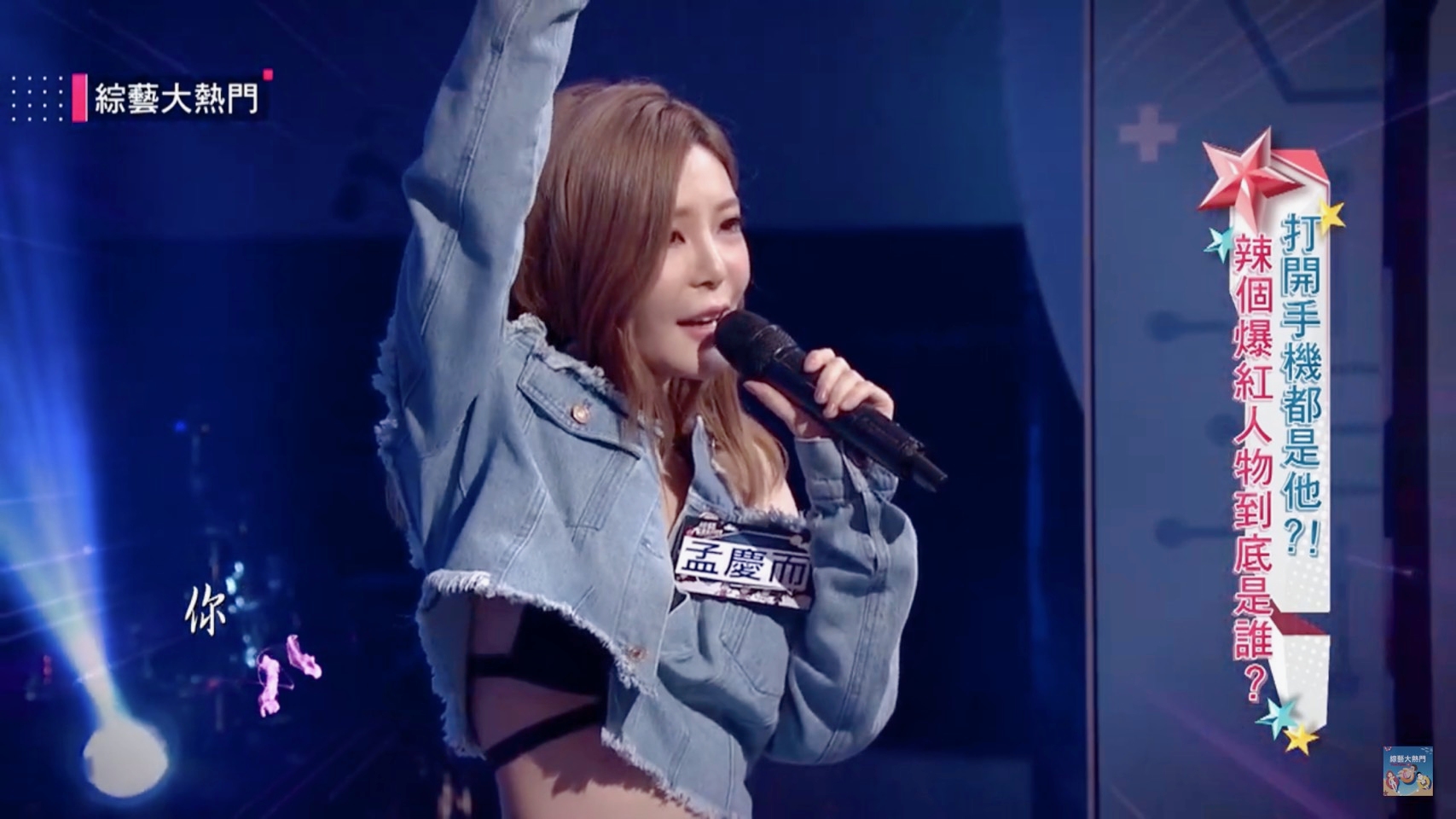 孟慶而在節目上首度演唱最新單曲，預告即將發片。（翻攝自綜藝大熱門 Hot Door Night Youtube頻道）