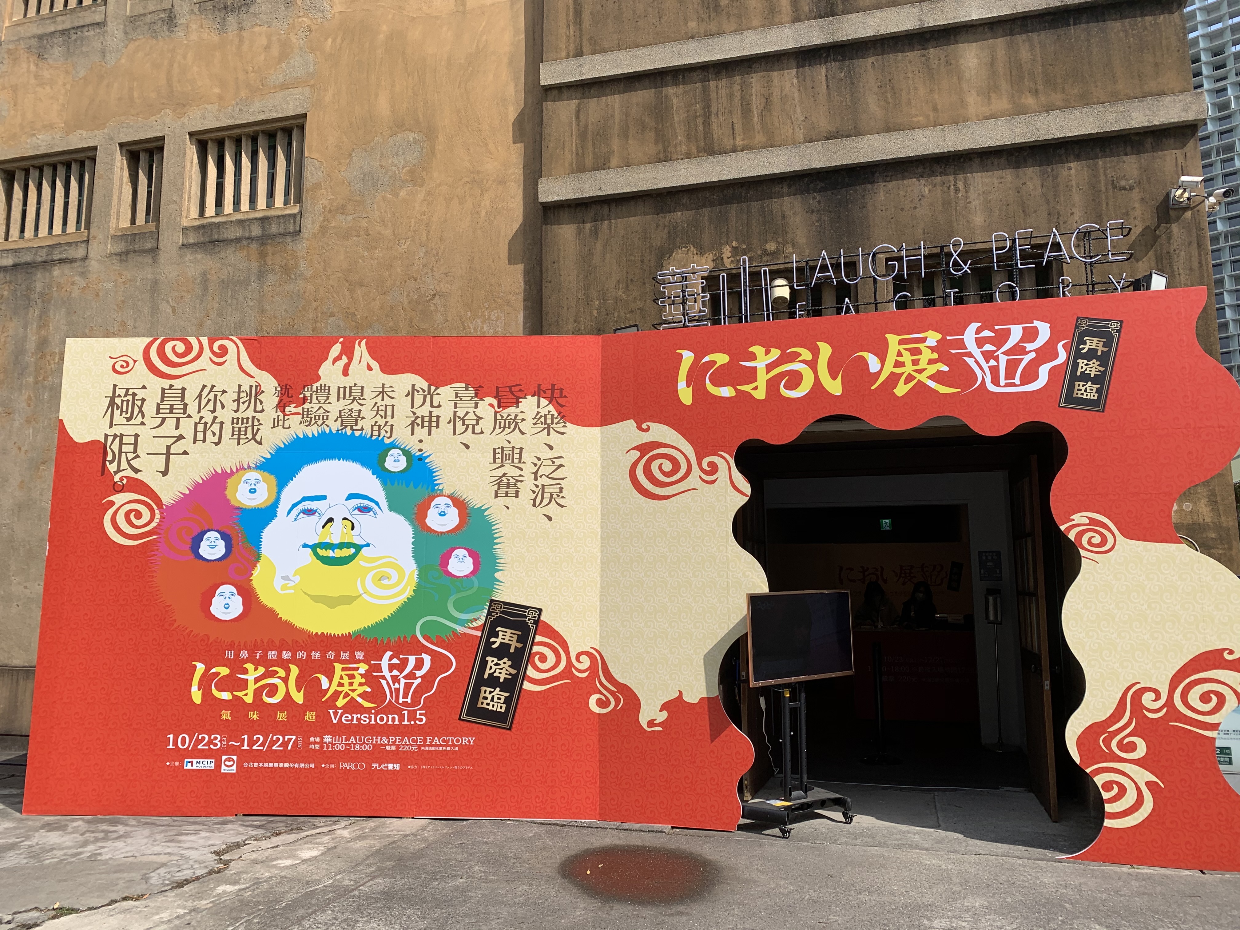 「氣味展超Version1.5」在MCIP和吉本興業共同設立的「華山 Laugh & Peace Factory」展出。（吉本興業提供）