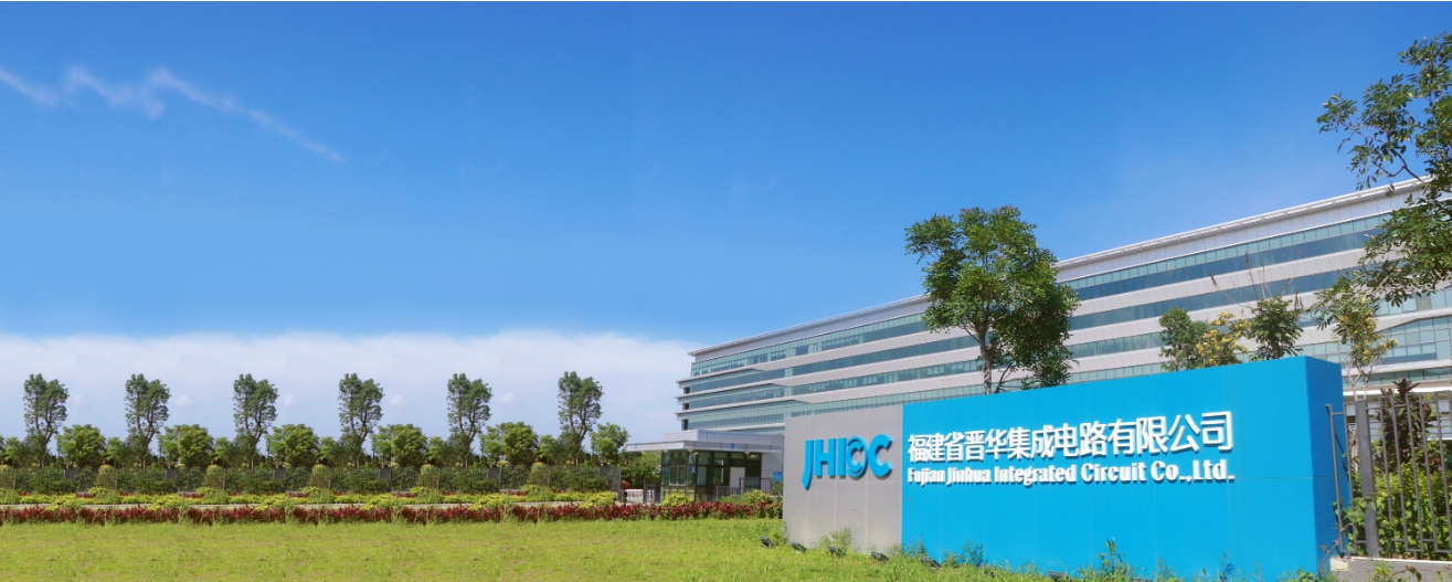 聯電不認為退出美國刑事訴訟將對福建晉華有任何負面影響。（翻攝自晉華官網）