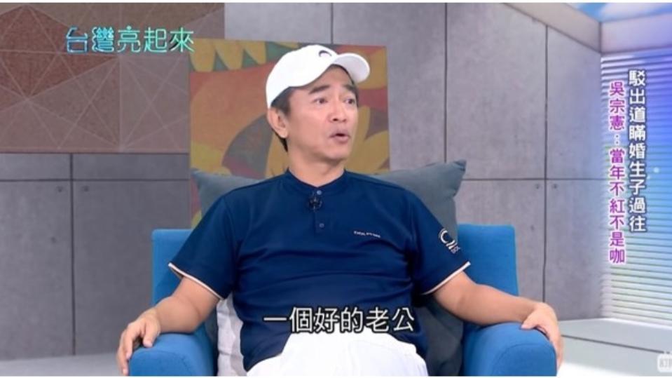 吳宗憲上《台灣亮起來》,首度自承不是一個好丈夫,鮮少時間可以陪伴太太。(翻攝自網路)