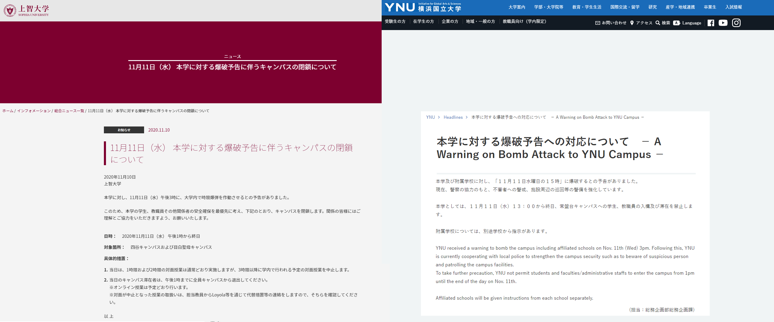 上智大學與橫濱國立大學收到幾乎一模一樣的炸彈恐嚇,2校也採取差不多的應對措施。(翻攝自上智大學和橫濱國立大學官網)