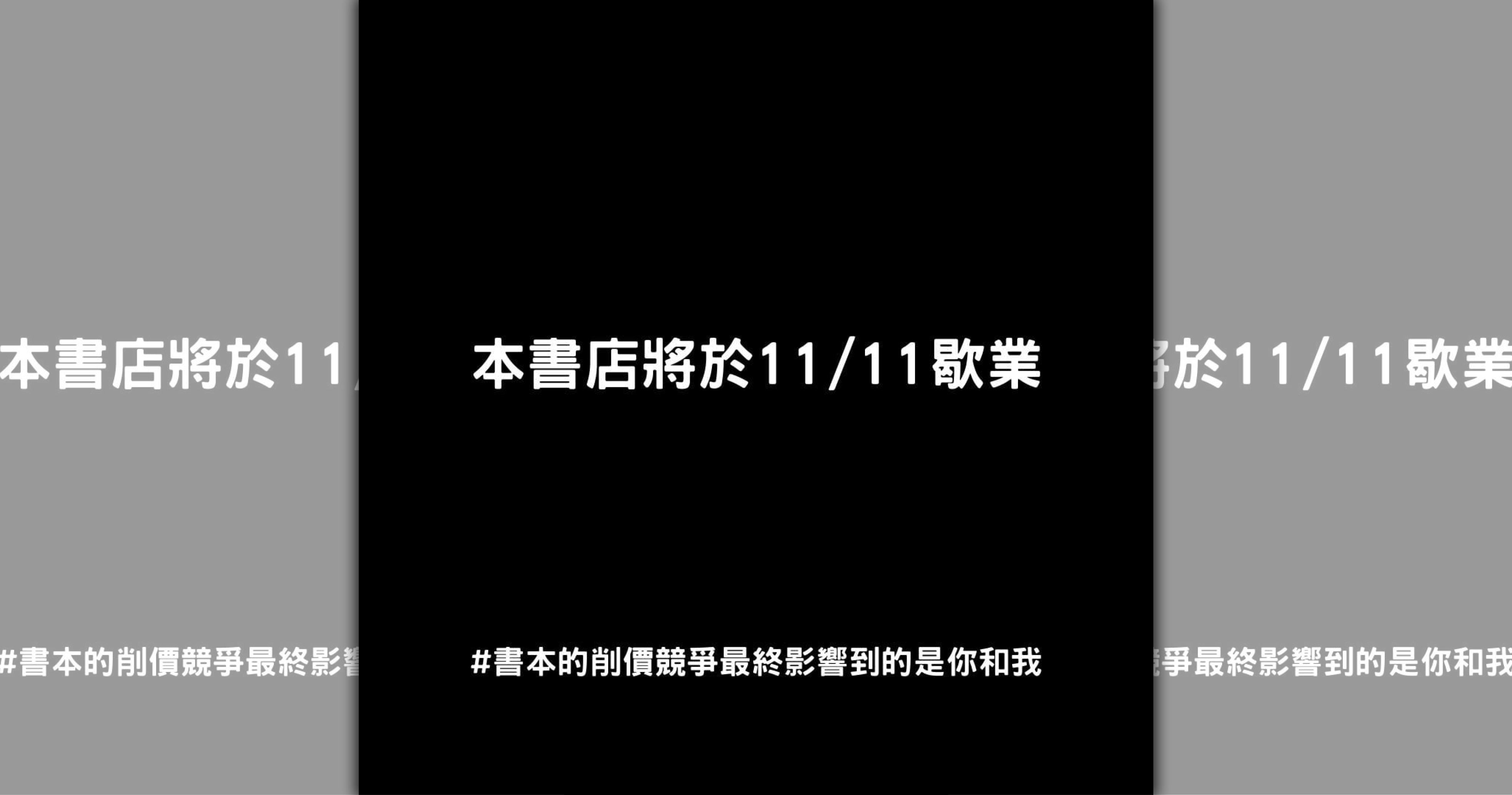全台獨立書店發起「1111書店歇業潮」，抗議電商的削價競爭，造成實體書店無法生存。（翻攝自三餘書店臉書）