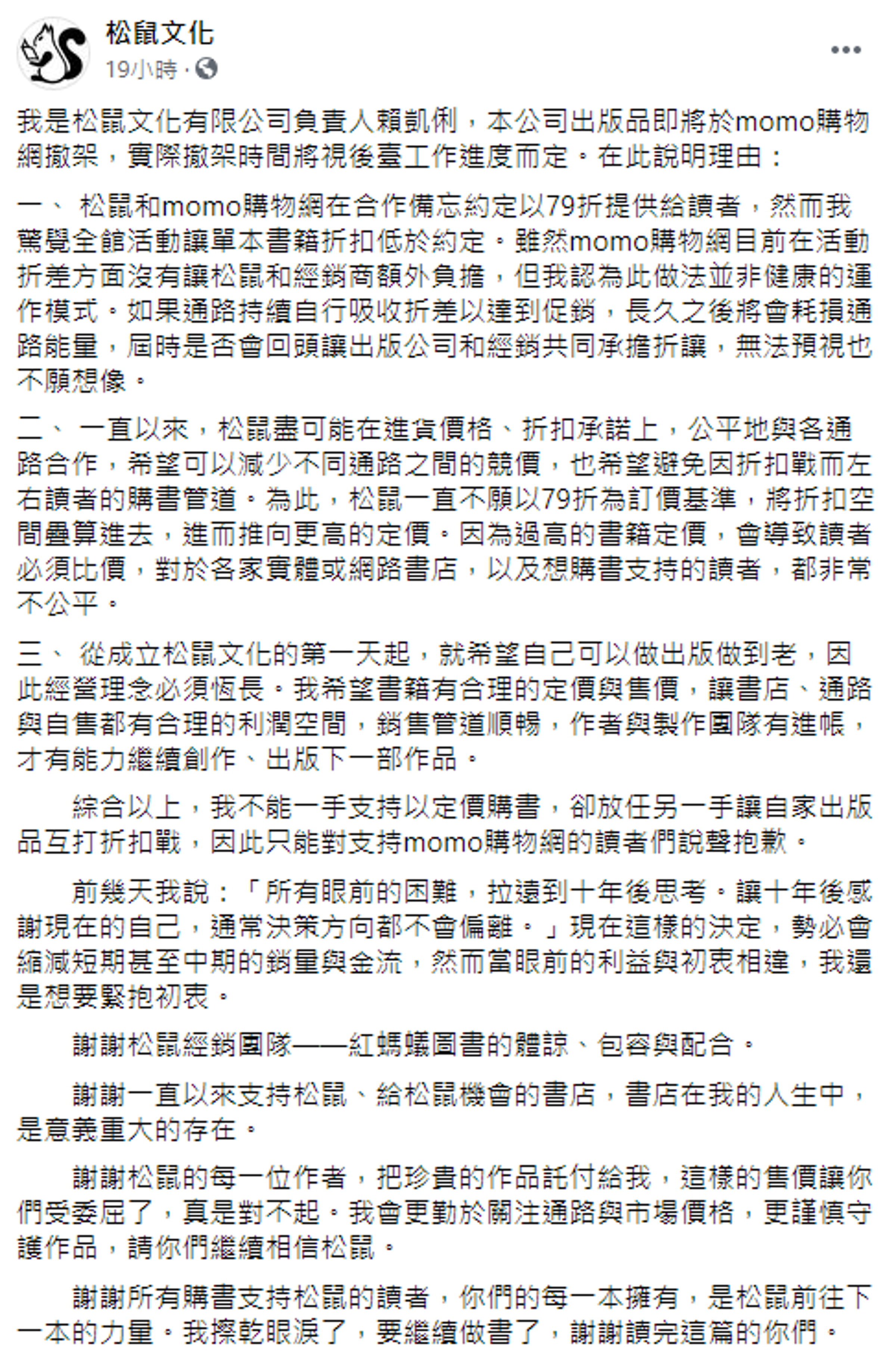 松鼠文化表示，momo在其不知情的情況下，自行降低當初約定好的售價，此種做法並非健康的運作模式。（翻攝自松鼠文化臉書）
