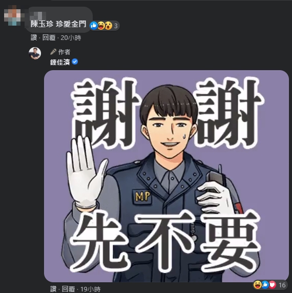 網友在留言區呼喚陳玉珍,鍾佳濱親自回應「先不要」。(翻攝自鍾佳濱臉書)