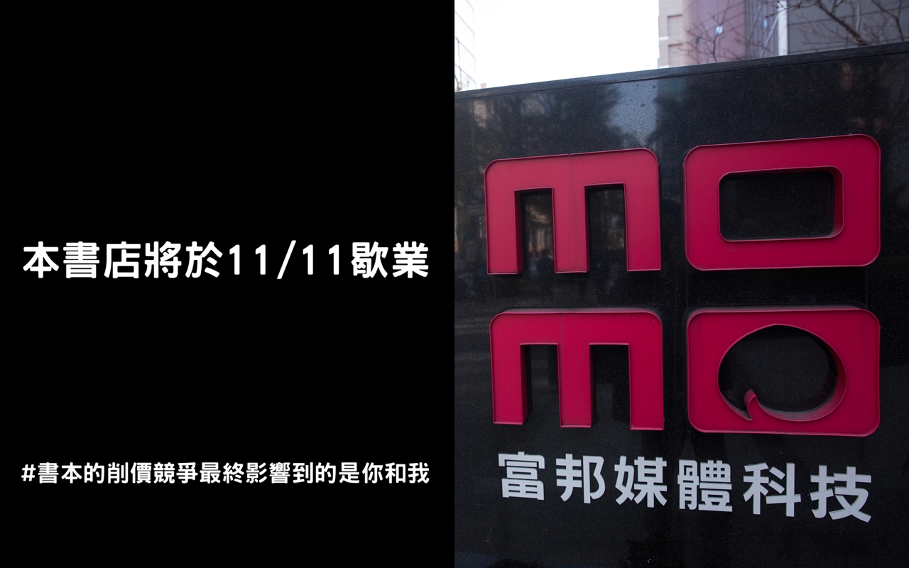 全台多家獨立書店在今（11日）集體店休1天，抗議電商的削價競爭。（左圖翻攝自三餘書店臉書，右圖本刊資料照）