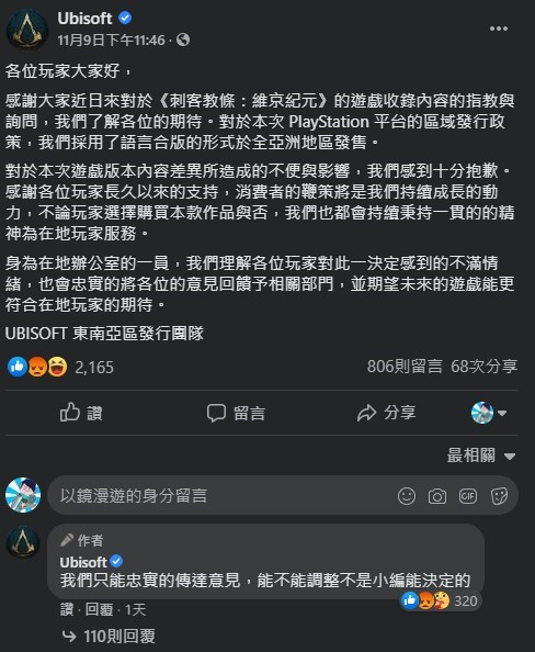 育碧東南亞發行團隊發文道歉。（翻攝自臉書）
