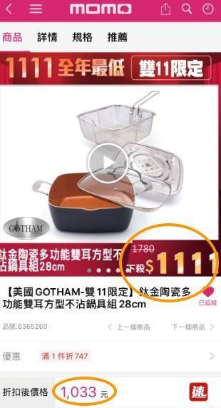 民眾發現一組鍋具商品,幾天前看特價1,111元,今天看變成1,033元,差了78元。(翻攝momo購物網APP)