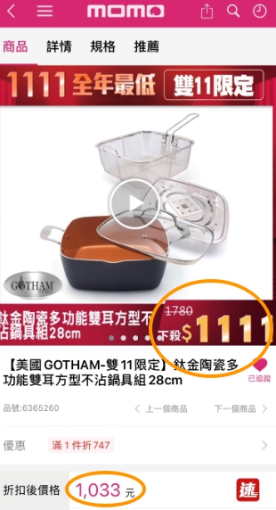 民眾發現一組鍋具商品,幾天前看特價1,111元,今天看變成1,033元,差了78元。(翻攝momo購物網APP)