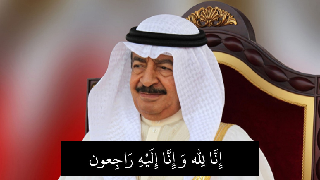 巴林王國首相哈利法親王病逝，享受84歲。（翻攝自巴林外交部網站）