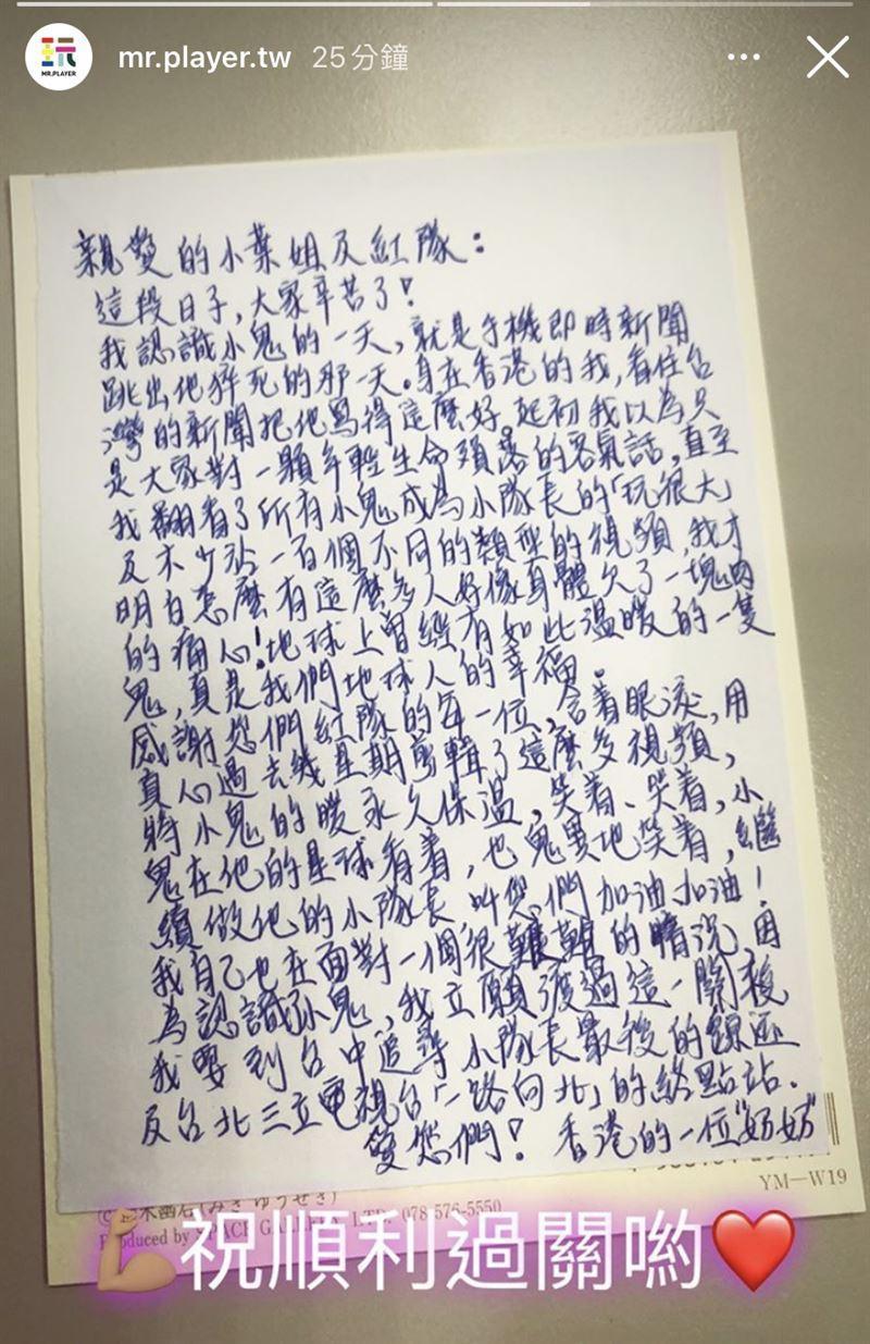 一名香港粉絲親自寄送手寫信到台灣，感念製作單位為小鬼留下的畫面。（翻攝自綜藝玩很大IG）