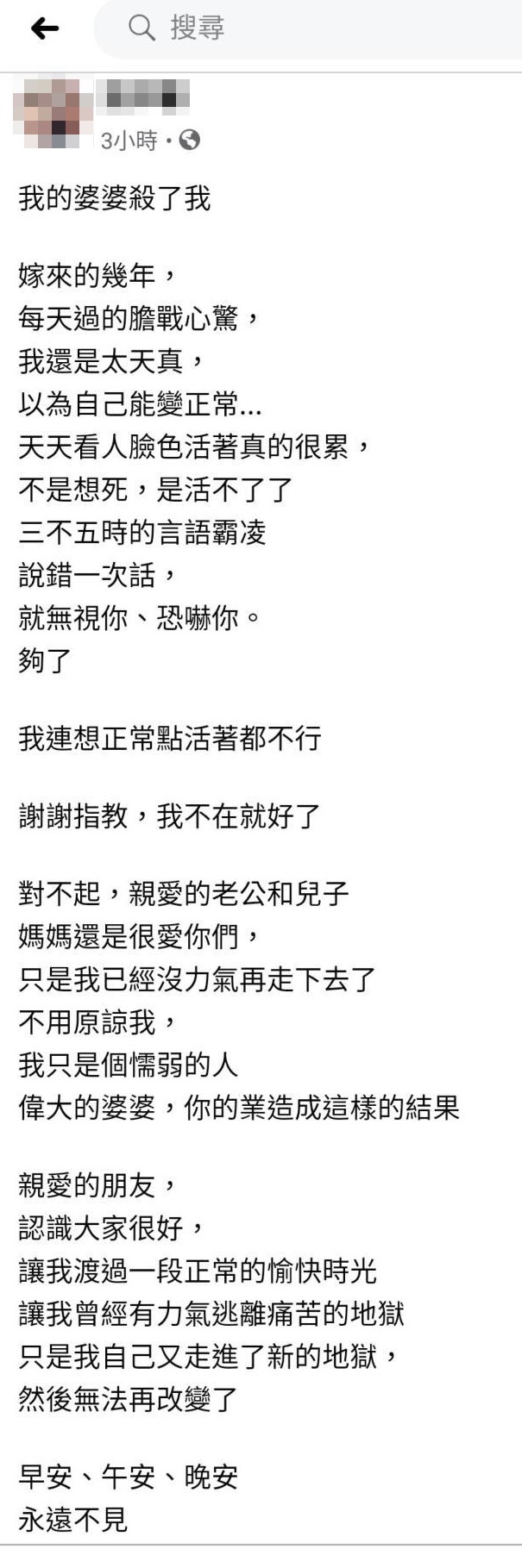 死者生前在個人臉書PO出「我的婆婆殺了我」控訴文。(家屬提供)