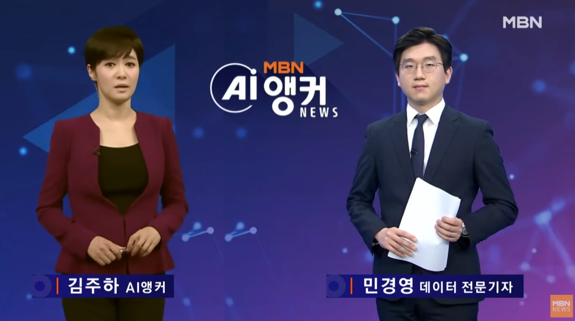 韓國MBN電視台日前推出首位AI主播金柱夏進行播報,民眾收看後幾乎以假亂真。(翻攝自MBN News YT頻道)