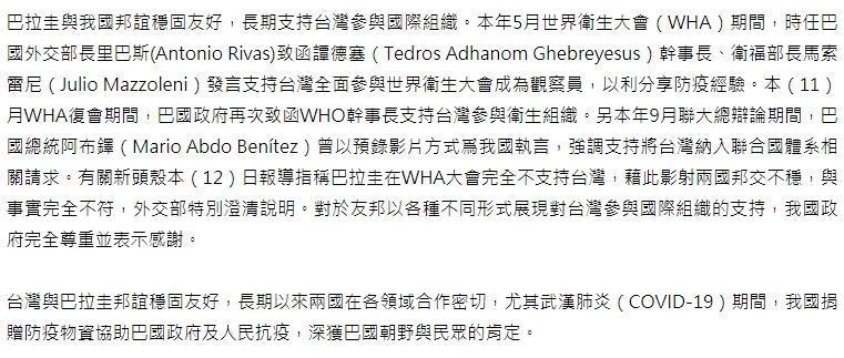 外交部昨日晚間特發布澄清「巴拉圭已致函WHO、譚德塞支持台灣參與WHA」,表示台、巴邦誼良好,並無外界所傳不穩之說。(翻攝自外交部官網)