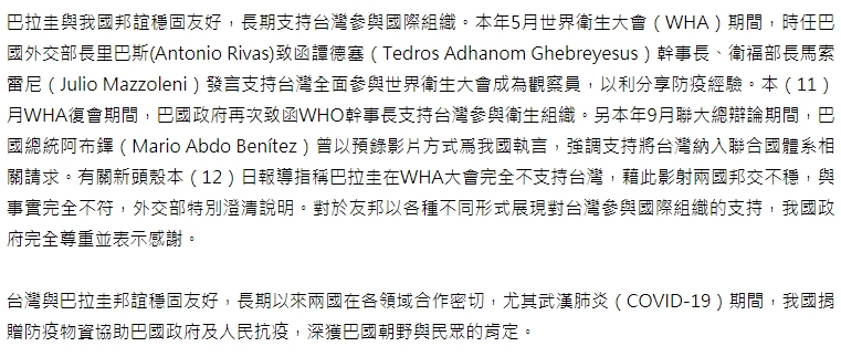 外交部昨日晚間特發布澄清「巴拉圭已致函WHO、譚德塞支持台灣參與WHA」,表示台、巴邦誼良好,並無外界所傳不穩之說。(翻攝自外交部官網)