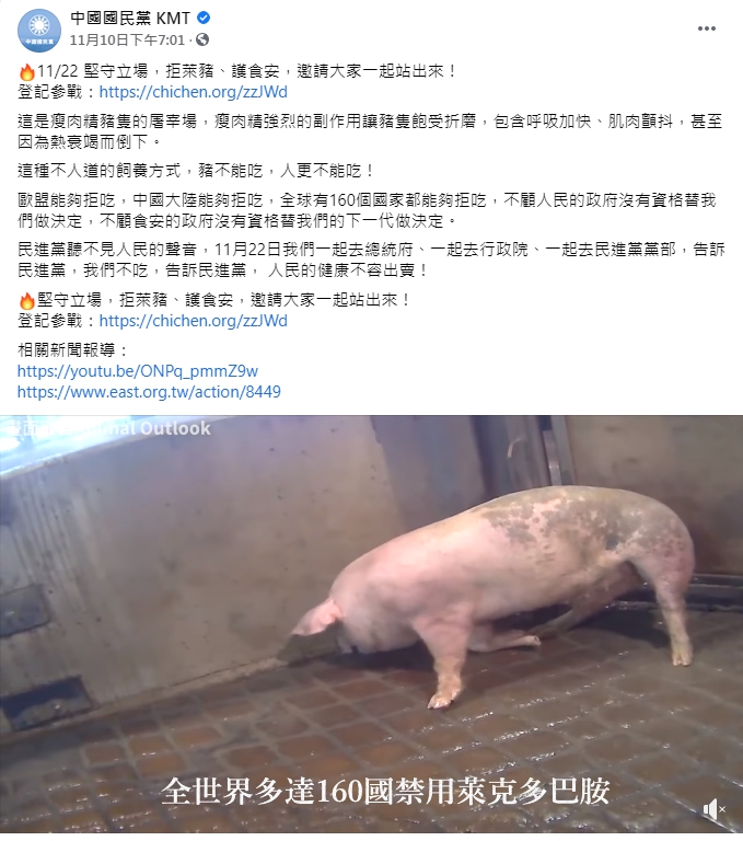 國民黨在影片中宣稱豬隻顫抖是因為被餵食了萊克多巴胺，但提供影片的動保團體否認這一說法。（翻攝自中國國民黨臉書）