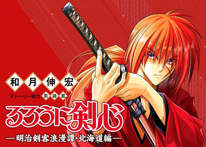 《神劍闖江湖》連載完結後人氣仍居高不下，主角緋村劍心左臉頰上有明顯的十字刀疤。（翻攝自JUMPSQ.網站）