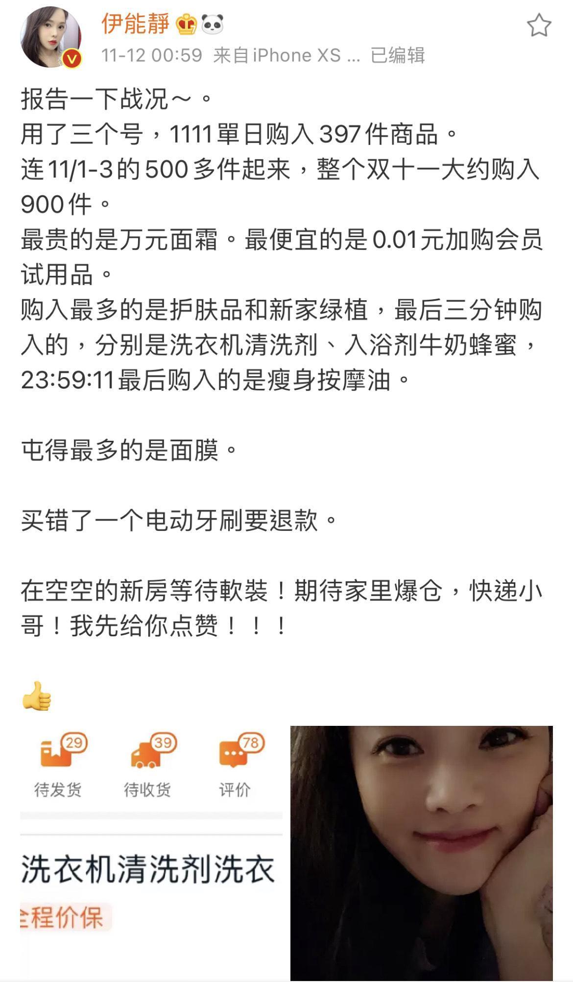 伊能靜在這波購物節活動買了900件商品,讓老公秦昊笑說發現眼皮老跳的原因了。(翻攝自伊能靜微博)