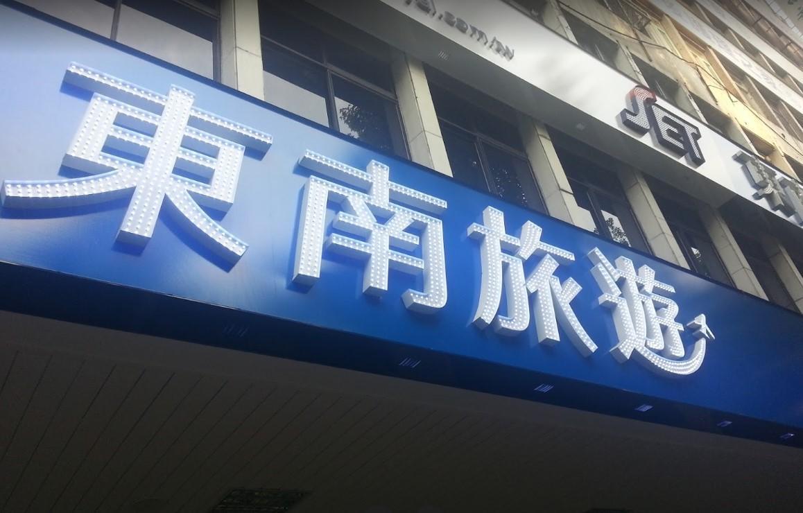受到武漢肺炎疫情衝擊,東南旅行社證實裁員逾百人。(翻攝自Google Map)