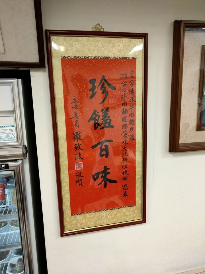 皇家傳承牛肉麵獲得台北牛肉麵冠軍後,羅致政贈送祝賀中堂就掛在店內。(翻攝羅致政臉書)